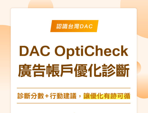 DAC OptiCheck：您的數位廣告專屬健檢！診斷、建議、複診，成效突破零死角！